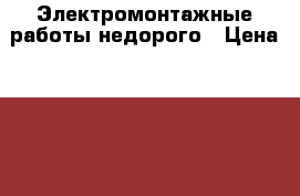 Электромонтажные работы недорого › Цена ­ 1 000 - Свердловская обл. Строительство и ремонт » Услуги   